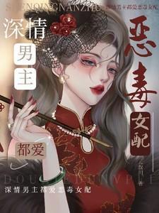 深情男主都爱恶毒女配