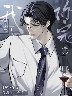 我弯了，你完了