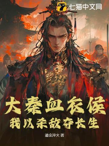 大秦血衣侯：我以杀敌夺长生
