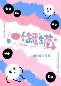 一个罐罐