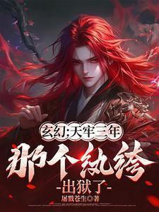 玄幻：天牢三年，那个纨绔出狱了