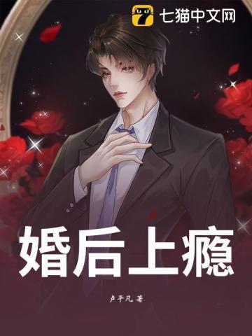 婚后上瘾