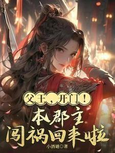 父王，开门！本郡主闯祸回来啦