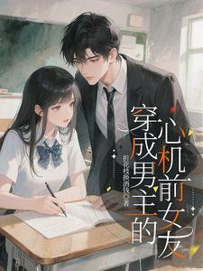 穿成男主的心机前女友