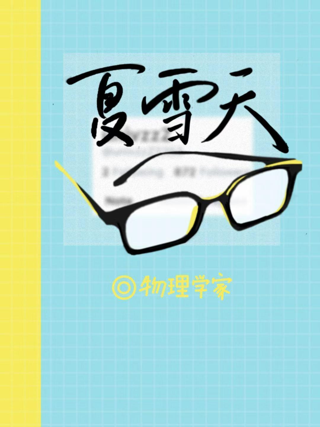夏雪天