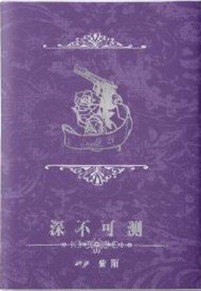 深不可测