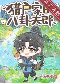 猎户家的八卦夫郎