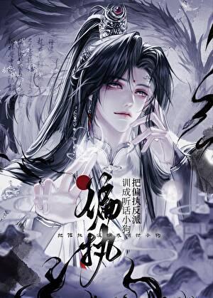 驯服那个偏执反派魔尊[穿书]