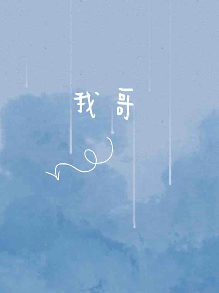 我哥雪梨骨科po