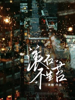 滚石不生苔
