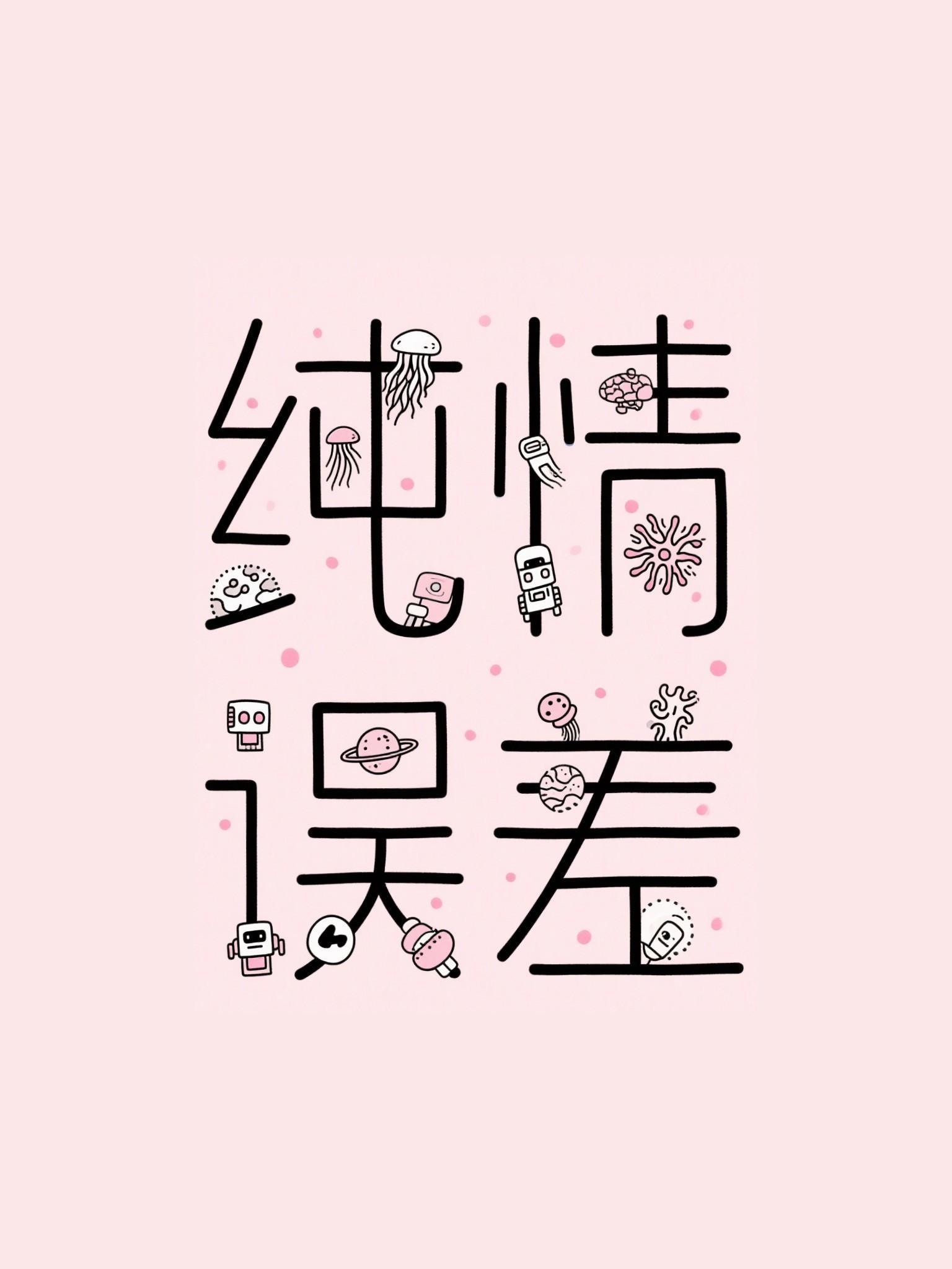 纯情误差