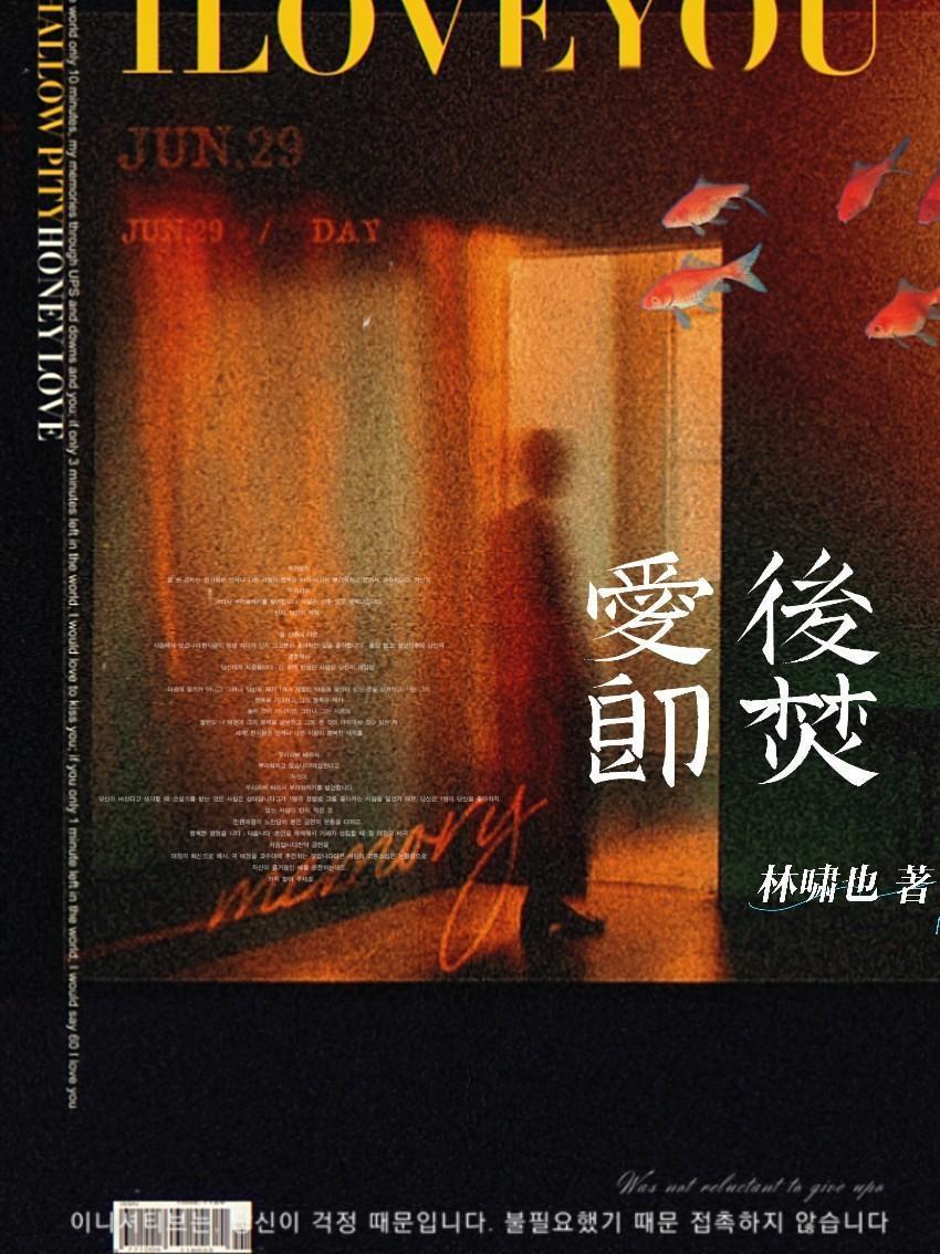 爱后即焚