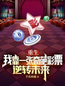 重生：我靠一张奇葩彩票逆转未来