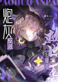 炮灰反派，但掰弯救世主[快穿]