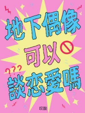 地下偶像可以谈恋爱吗