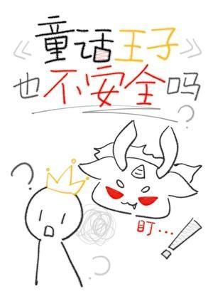 童话王子也不安全吗