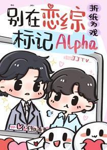 Alpha被死对头标记了