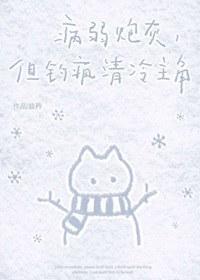病弱炮灰，但钓疯清冷主角