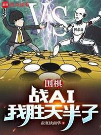围棋：战AI我胜天半子