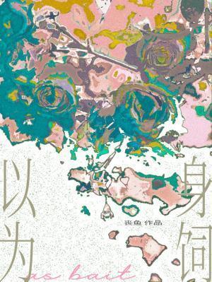 以身为饲