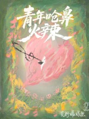 青年呛鼻火辣