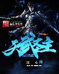 天武圣主
