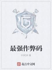 最强作弊码