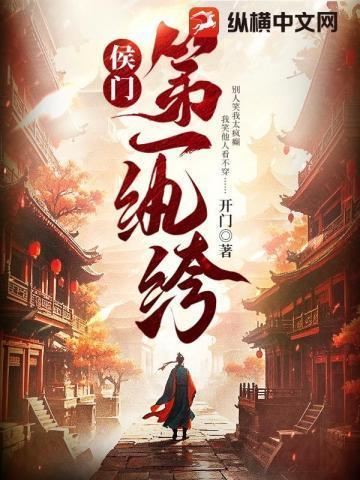 侯门第一纨绔
