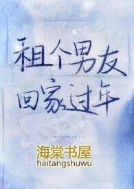 租个男友回家过年