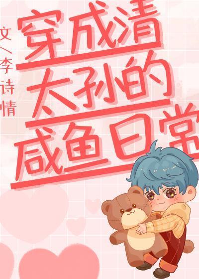 穿成清太孙的咸鱼日常