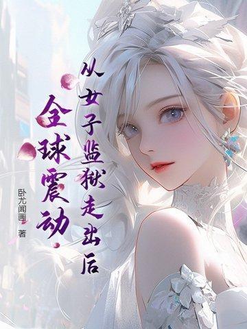从女子监狱走出后，全球震动