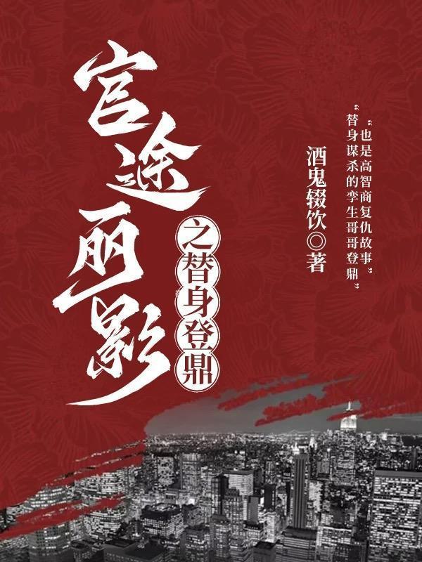 官途丽影