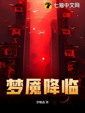 梦魇降临