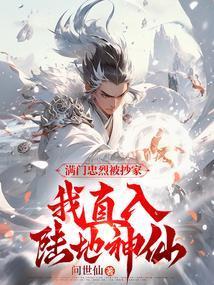 满门忠烈被抄家，我直入陆地神仙