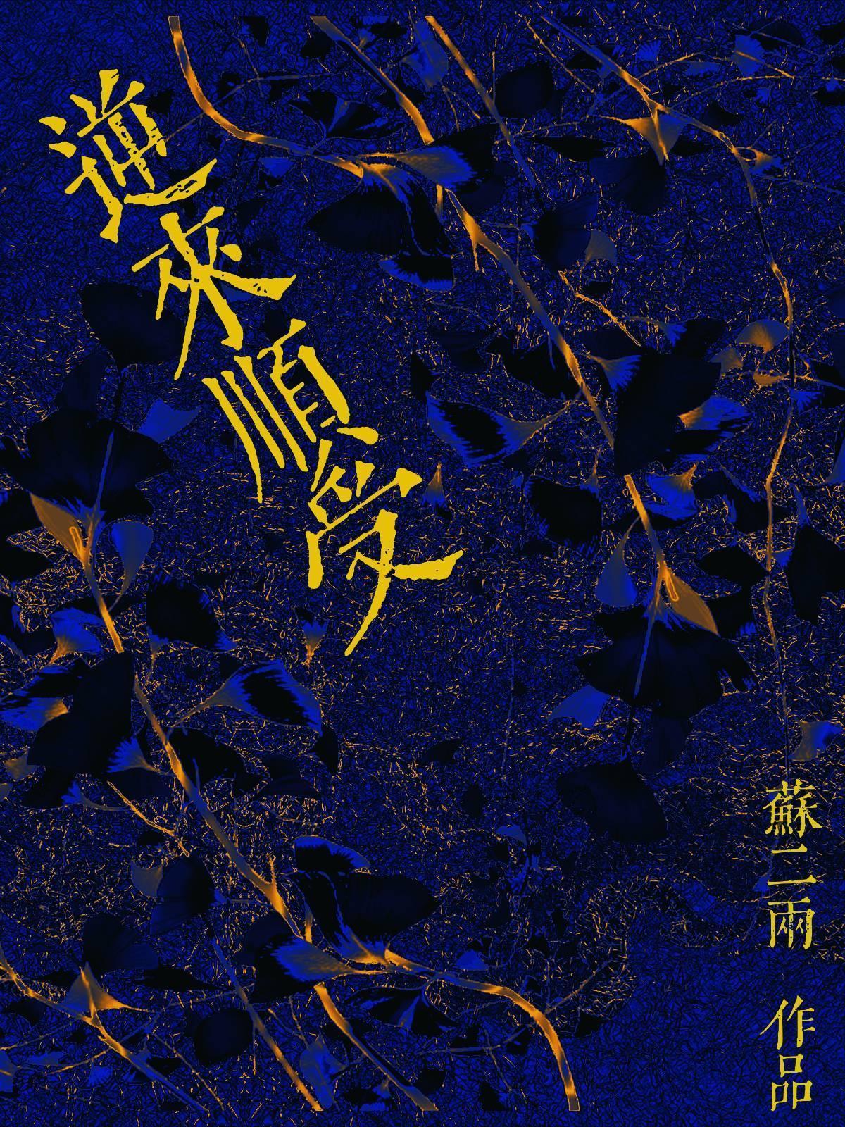 逆来顺受