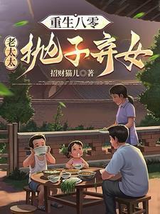 重生八零：老太太抛子弃女