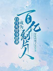 白月光替身逆袭，成为百亿制片人