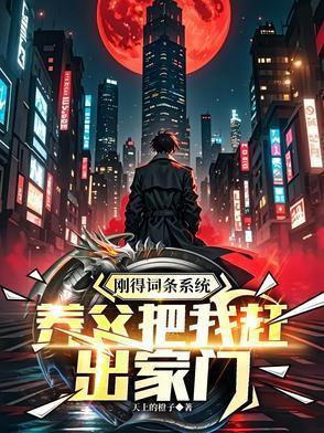 刚得词条系统，养父把我赶出家门