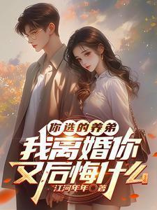 你选的养弟，我离婚你又后悔什么