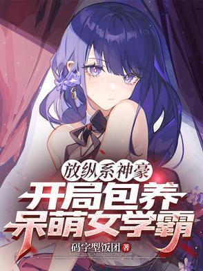 放纵系神豪，开局包养呆萌女学霸