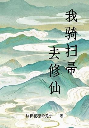 我骑扫帚去修仙