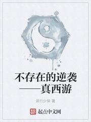 不存在的逆袭——真西游