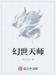 幻世天师