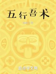 五行吾术
