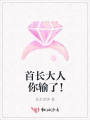 首长大人你输了！
