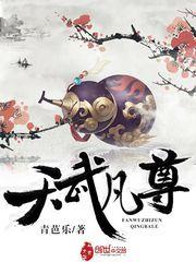 天武凡尊