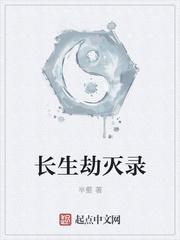 长生劫灭录
