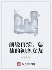 前缘再续，总裁的初恋女友