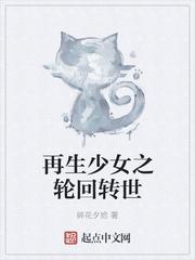 再生少女之轮回转世
