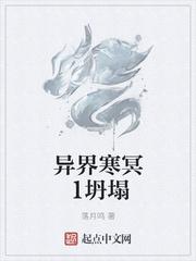 异界寒冥1坍塌